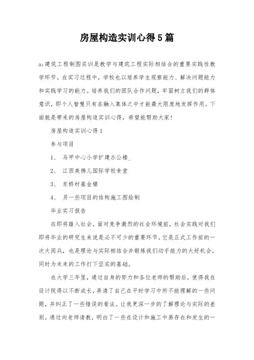 房屋构造实训心得5篇