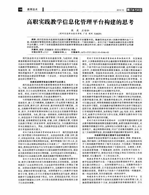 高职实践教学信息化管理平台构建的思考