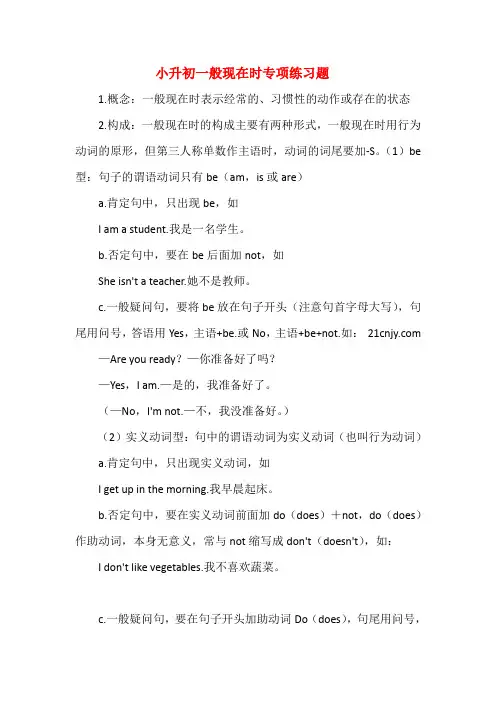 小升初一般现在时专项练习题