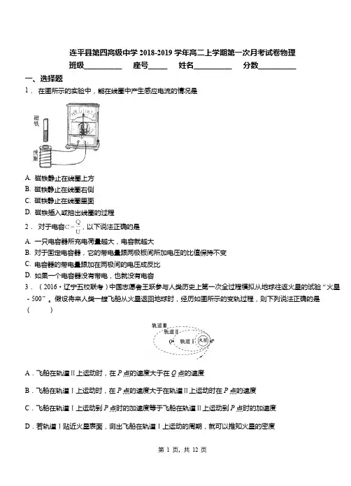 连平县第四高级中学2018-2019学年高二上学期第一次月考试卷物理