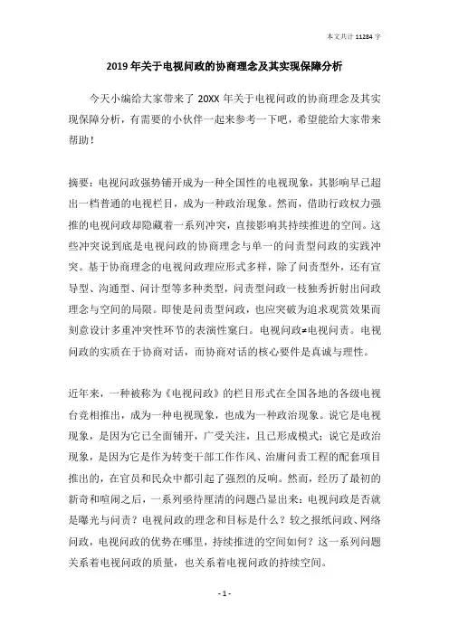 2019年关于电视问政的协商理念及其实现保障分析