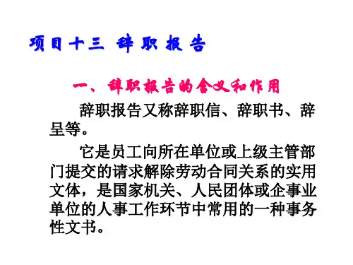 应用文写作项目十三 辞 职 报 告