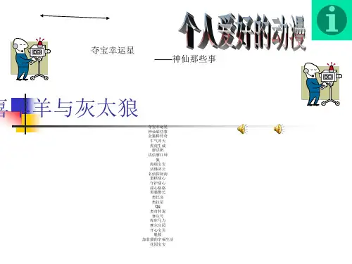 喜羊羊与灰太狼