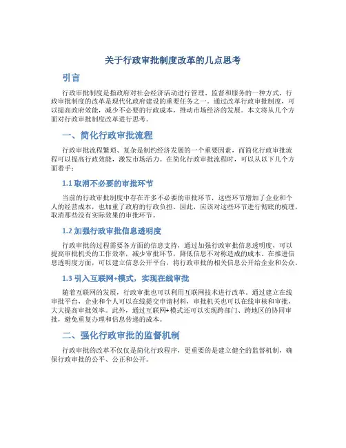关于行政审批制度改革的几点思考