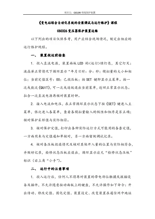 4.5.1 CSC326变压器保护装置运维