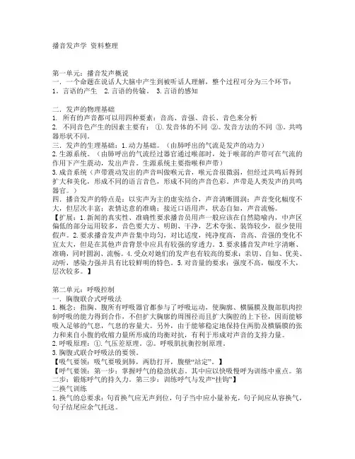 播音发声学 资料整理