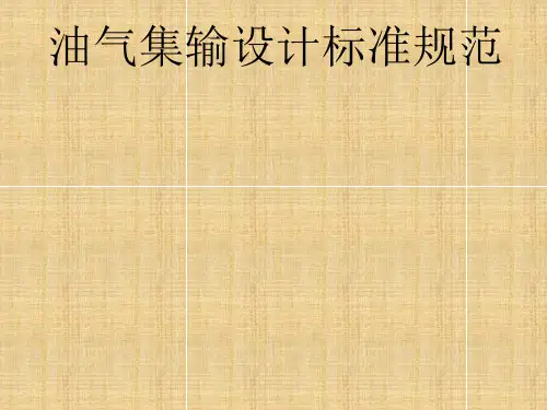 油气集输设计规范讲解