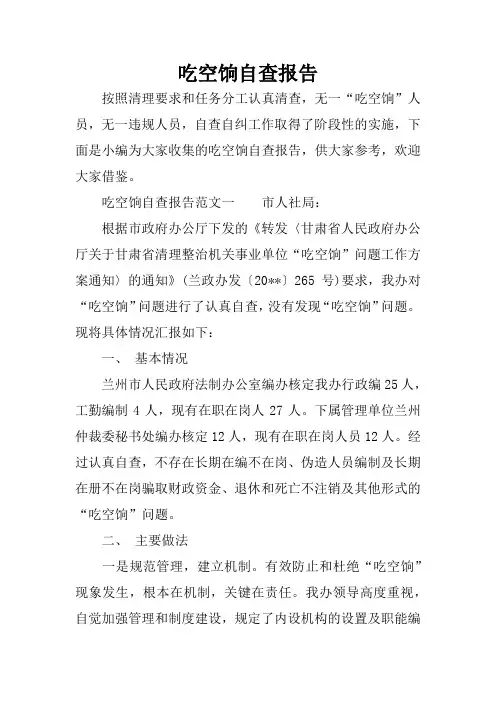 吃空饷自查报告