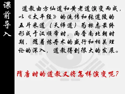 隋唐时期道教的发展