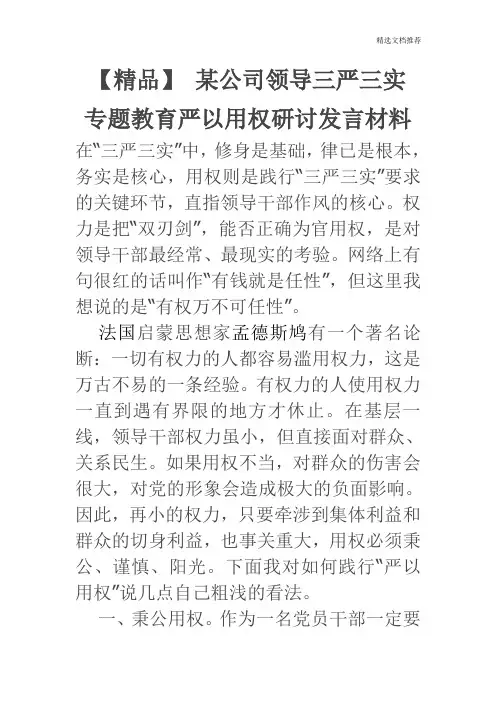 【精品】 某公司领导三严三实专题教育严以用权研讨发言材料