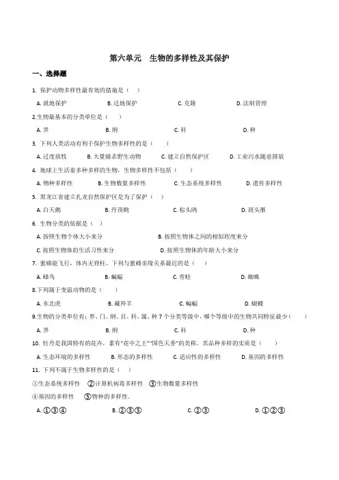 人教版八年级上册生物复习题 第六单元 生物的多样性及其保护