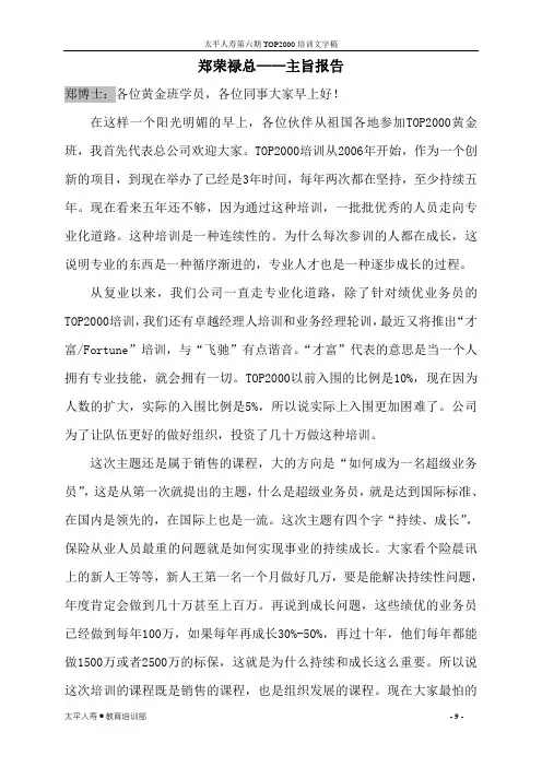 《主旨报告：如何成为超级业务员——持续,成长》-郑荣禄总