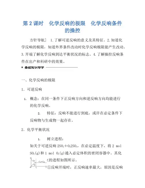 2021年高中化学人教版必修2(练习)2.3.2 化学反应的限度化学反应条件的控制 Word版含解析