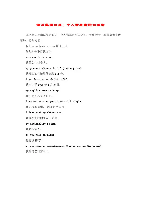 面试英语口语：个人信息常用口语句