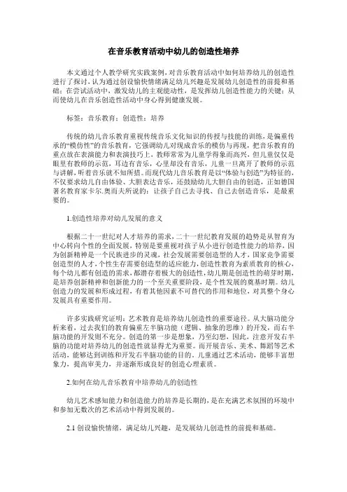 在音乐教育活动中幼儿的创造性培养