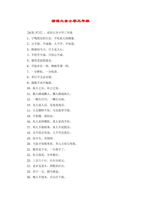 谚语大全小学三年级