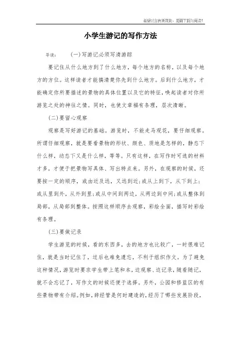 小学生游记的写作方法