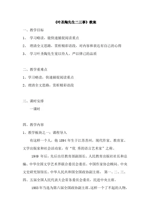 《叶圣陶先生二三事》教案