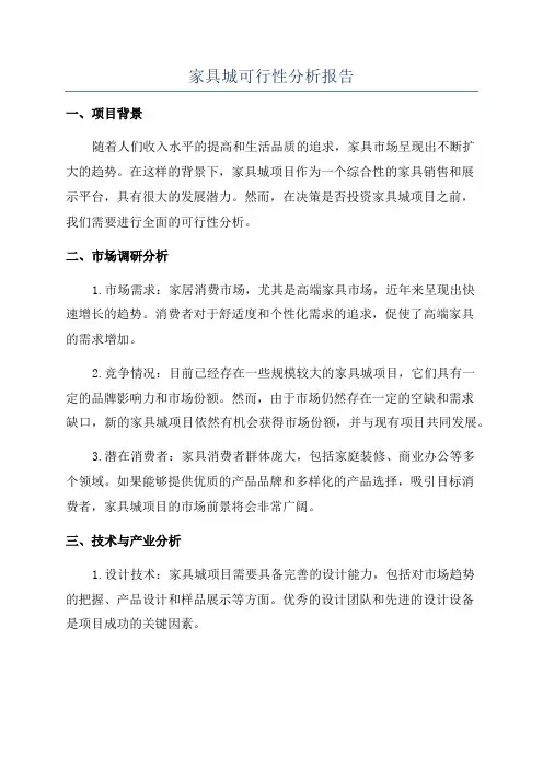 家具城可行性分析报告