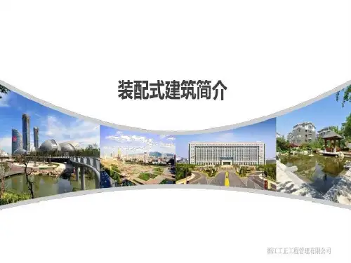 装配式建筑的发展历程和应用现状及施工工艺78页PPT