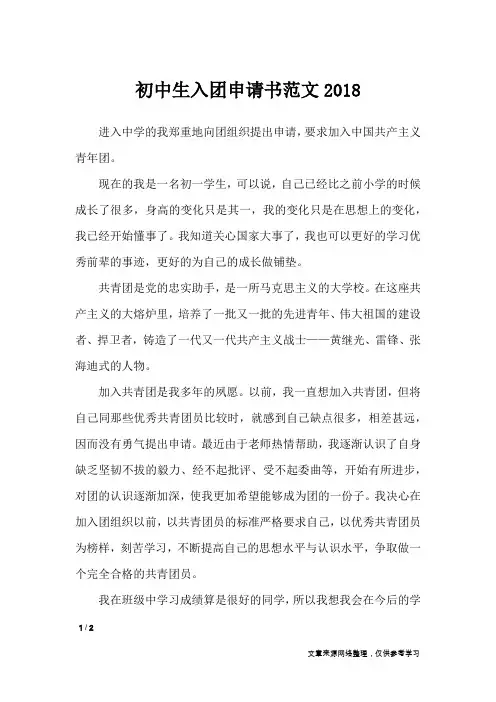 初中生入团申请书范文2018_入团申请书