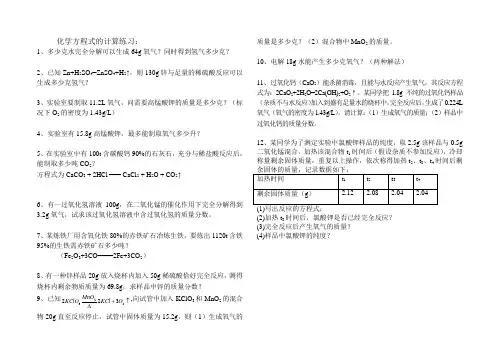 化学方程式计算