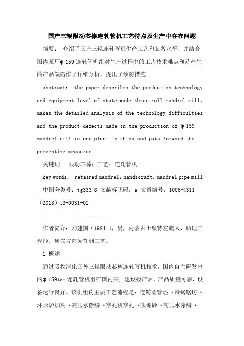 国产三辊限动芯棒连轧管机工艺特点及生产中存在问题
