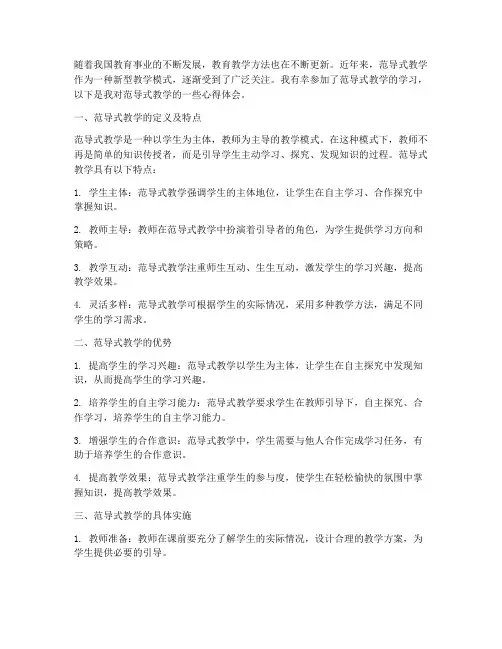 范导式教学学习心得体会