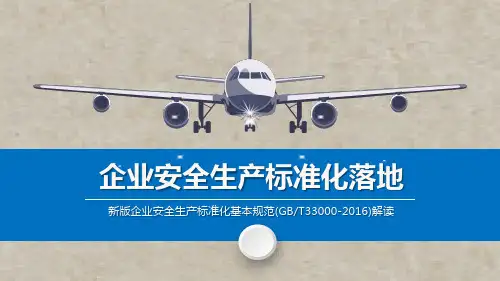 新版企业安全生产标准化基本规范