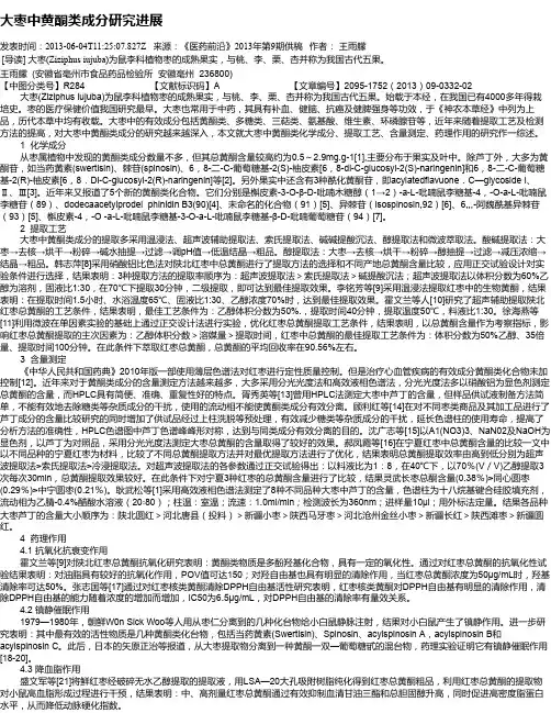 大枣中黄酮类成分研究进展