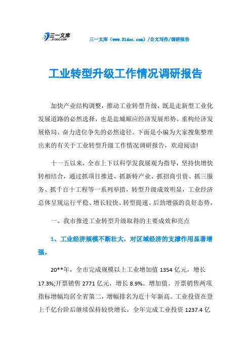 调研报告工业转型升级工作情况调研报告