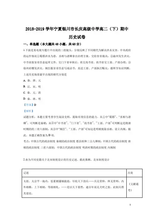 2018-2019学年宁夏银川市长庆高级中学高二下学期期中考试历史试题 解析版