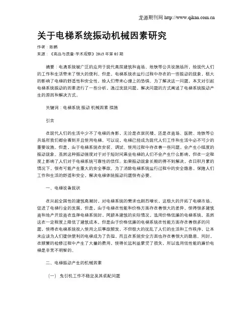 关于电梯系统振动机械因素研究