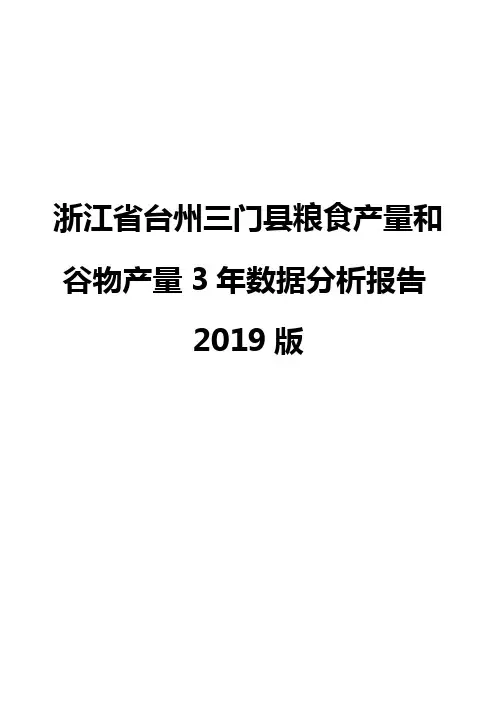 浙江省台州三门县粮食产量和谷物产量3年数据分析报告2019版