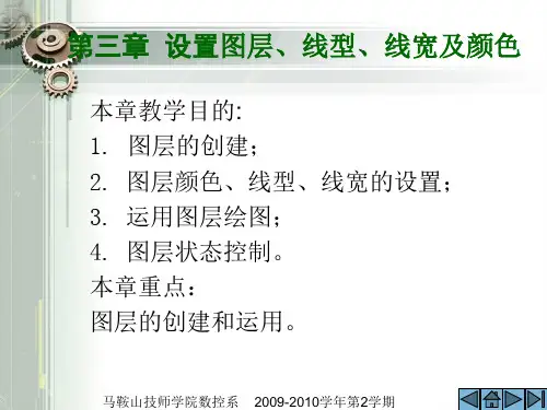 第3章 设置图层、颜色、线型及线宽