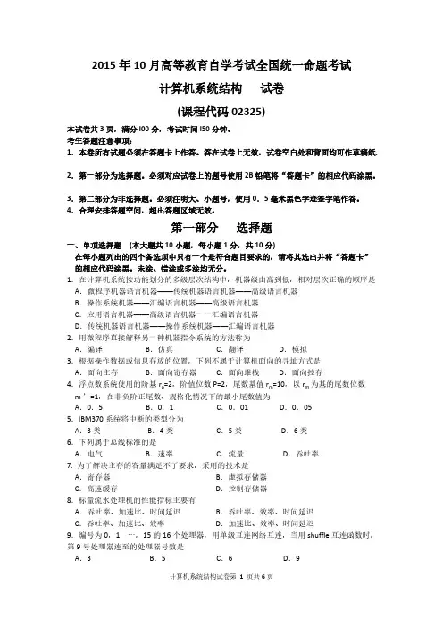 10月自考计算机系统结构02325试题及答案剖析