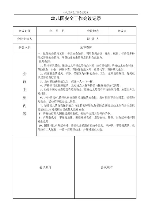 幼儿园安全工作会议记录