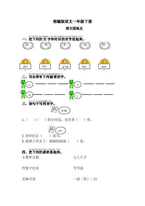 部编版语文一年级下册语文园地五