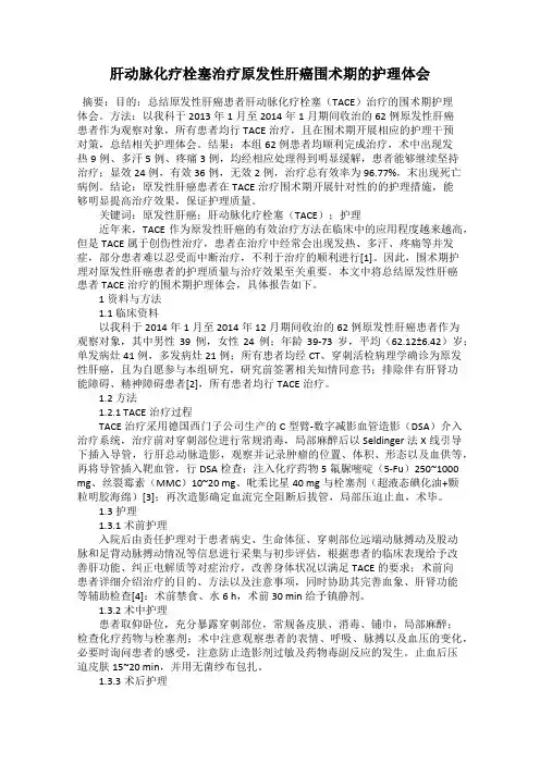 肝动脉化疗栓塞治疗原发性肝癌围术期的护理体会