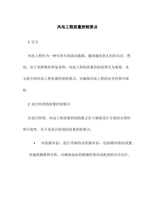 风电工程质量控制要点