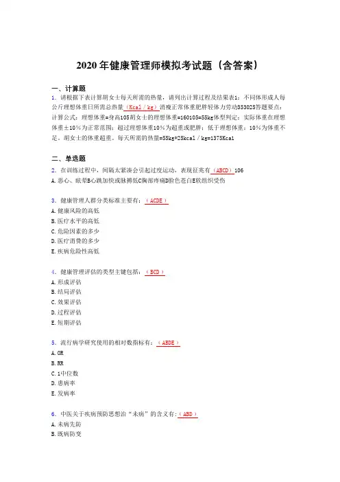 最新2020年健康管理师理论模拟完整题库(含答案)
