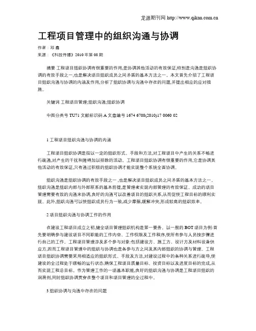 工程项目管理中的组织沟通与协调