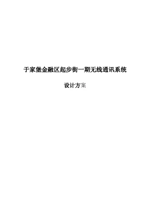 无线通讯系统设计方案资料