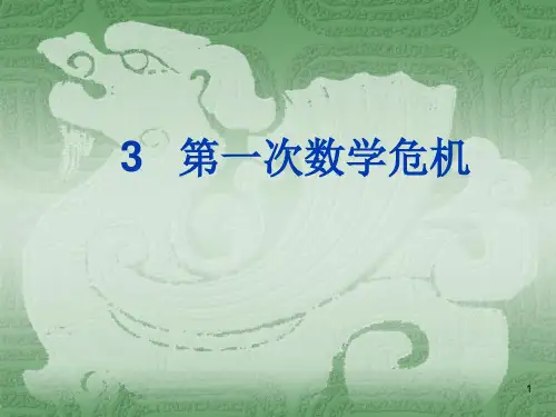 第一次数学危机