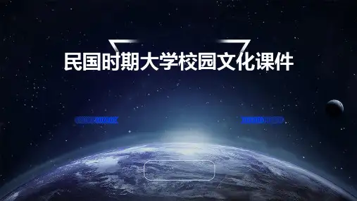 民国时期大学校园文化课件