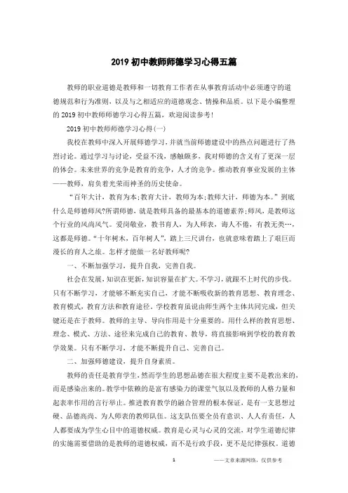 2019初中教师师德学习心得五篇
