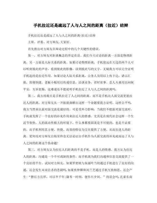 手机拉近还是疏远了人与人之间的距离(拉近)结辩