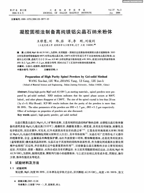 凝胶固相法制备高纯镁铝尖晶石纳米粉体