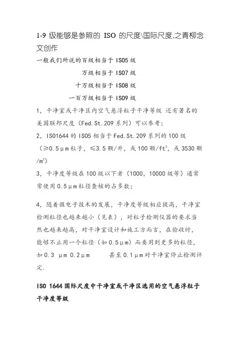 洁净度等级对照-iso洁净等级