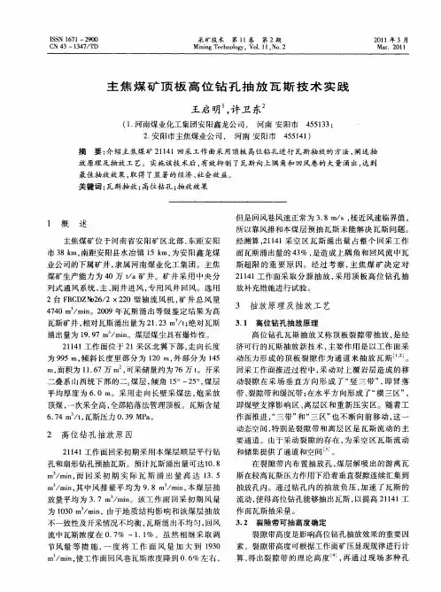 主焦煤矿顶板高位钻孔抽放瓦斯技术实践